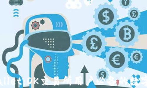 
深入了解TPWallet：OK交易所用户必备的数字资产管理工具