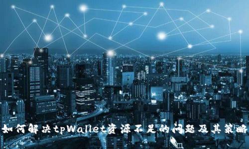 如何解决tpWallet资源不足的问题及其策略