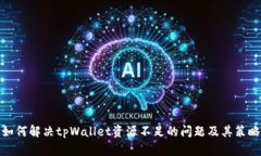 如何解决tpWallet资源不足的