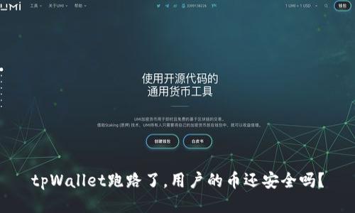 tpWallet跑路了，用户的币还安全吗？