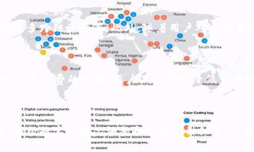 如何使用Sol钱包返还手续费，提升交易体验
Sol钱包, 返手续费, 加密货币, 区块链/guanjianci

## 内容主体大纲

1. **引言**
   - 介绍Sol钱包的背景和重要性
   - 交易手续费的概念

2. **什么是Sol钱包？**
   - Sol钱包的功能与特点
   - 支持的数字资产

3. **为何要关注交易手续费？**
   - 交易手续费的成因
   - 手续费对交易的影响

4. **Sol钱包返手续费的原理**
   - 如何运作
   - 适用的交易场景

5. **如何操作Sol钱包返手续费**
   - 创建/导入Sol钱包
   - 设置与操作步骤
   - 交易的实际流程

6. **Sol钱包的优势与劣势**
   - 优势分析
   - 劣势与风险

7. **常见问题解答**
   - 与用户的实际体验及问题

8. **结论**
   - 总结Sol钱包的价值与未来发展

---

## 内容

### 引言

在当今数字货币交易的热潮中，越来越多的用户开始关注如何有效地使用Sol钱包进行交易。Sol钱包因其用户友好和强大的功能，逐渐成为许多交易者的首选。同时，交易过程中产生的手续费也成为影响交易体验的重要因素。本文将深入探讨Sol钱包返手续费的机制，帮助用户更好地管理自己的投资。

### 什么是Sol钱包？

Sol钱包是一种数字钱包，它允许用户存储、发送和接收多种加密货币，尤其是Solana（SOL）。针对Solana公链的特性，Sol钱包不仅提供了基本的资产管理功能，还支持与去中心化应用（DApp）的交互。Sol钱包的安全性也得到了广大用户的认可，提供用户私钥的掌控权。

### 为何要关注交易手续费？

在进行任何加密货币交易时，交易手续费是不可避免的开支。手续费的高低不仅会直接影响用户的交易成本，还可能对交易的速度产生影响。在链上交易繁忙的时段，手续费常常会水涨船高，从而影响到用户的选择和策略。因此，了解如何返还手续费，将极大提高用户的交易体验。

### Sol钱包返手续费的原理

Sol钱包返手续费的机制主要是通过用户在交易过程中产生的手续费进行一定比例的返还。这一机制不仅鼓励用户更多地使用该钱包，还能帮助用户节约成本。在某些交易所或平台上，用户可以设置手续费返还选项，从而在完成交易后获取相应的手续费返还。

### 如何操作Sol钱包返手续费

操作Sol钱包以获得手续费返还并不复杂。首先，用户需要创建或导入一个Sol钱包，然后在进行交易时选择相应的手续费返还选项。具体步骤包括：

1. 下载和安装Sol钱包应用程序。
2. 注册新的钱包或者导入现有的钱包。
3. 在进行交易前，确保选定手续费返还选项。
4. 完成交易后，手续费返还将自动记录在钱包中。

### Sol钱包的优势与劣势

#### 优势分析

Sol钱包的优势主要体现在其安全性和用户友好性上。相较于其他钱包，Sol钱包提供了更为简单的操作界面，让新手用户也能快速上手。而且Sol钱包支持多种主流加密货币，能够满足大多数用户的需求。

#### 劣势与风险

当然，Sol钱包也并非没有缺点。由于其相对较新的市场定位，用户可能在遇到技术问题时面临支持不足的风险。此外，由于网络环境的不稳定性，手续费的变化也可能导致用户在选择时出现困扰。

### 常见问题解答

在使用Sol钱包过程中，用户常会遇到一些问题。以下是七个常见问题及其详细解答。

1. 如何安全地存储Sol钱包的私钥？
私钥是Sol钱包中最重要的部分之一，它决定了用户对钱包资产的控制权。为了安全存储私钥，建议用户采取以下措施：
ul
    li第一步，使用硬件钱包作为私钥的存储媒介。/li
    li第二步，确保私钥不在互联网上公之于众，定期备份并保存在安全的地方。/li
    li第三步，设置强密码，启用双重身份验证，保护账户安全。/li
/ul

2. 如何提高Sol钱包的交易速度？
为了提高交易速度，用户可以在设置交易时选择较高的手续费。因为在网络拥堵时，支付更高手续费的交易会被优先处理。此外，用户还可以定期关注网络状态，选择在交易高峰以外的时间进行交易。

3. Sol钱包支持哪些类型的加密货币？
Sol钱包主要支持Solana（SOL）及其生态系统内的多种代币。用户可以通过Sol钱包进行代币的发送、接收及交易。同时，随着市场的不断发展，Sol钱包也在不断更新以支持更多类型的资产。

4. 使用Sol钱包的交易是否安全？
安全性是Sol钱包设计的重要考量。Sol钱包采用了多重加密技术，并为用户提供了私钥控制权，确保用户资产的安全性。不过，安全使用钱包的前提是用户必须遵循最佳实践，如定期备份密钥、避免公用网络等。

5. Sol钱包返手续费的具体流程是什么？
用户在进行交易时，可以选择开启手续费返还功能。在完成交易后，系统会自动计算手续费，并按一定比例返还至用户的钱包中。具体流程如下：
ul
    li在交易前选中手续费返还选项。/li
    li完成交易后，系统会计算可返还的手续费。/li
    li返还的手续费将在24小时内自动到账。/li
/ul

6. 如何解决Sol钱包的常见技术问题？
在使用Sol钱包的过程中，用户可能会遇到技术问题，如无法连接网络、钱包余额不正确等。此时应按照以下步骤解决：
ul
    li首先检查网络连接，确保设备能够正常上网。/li
    li其次，尝试重新启动Sol钱包应用，有时问题仅需重新加载。/li
    li如果问题依旧存在，建议访问Sol钱包的官方支持页面或社交媒体，以获得更多帮助。/li
/ul

7. Sol钱包的未来发展趋势是什么？
随着区块链技术的迅猛发展，Sol钱包也在努力适应市场需求。未来，Sol钱包可能会推出更多高端功能，如集成DeFi和NFT市场、支持更多跨链资产等。此外，随着用户对手续费的敏感度提高，Sol钱包或许会在手续费返还策略上进行更灵活的创新。

### 结论

通过本文对Sol钱包和手续费返还机制的详细探讨，相信您对如何使用Sol钱包进行更优质的交易体验有了更深入的了解。借助于返还手续费的功能，用户不仅可以降低交易成本，还能提高交易的灵活性和安全性。希望您在未来的加密货币交易中，能够充分利用Sol钱包的优势，享受到更高效的交易体验！

---

以上是关于Sol钱包返手续费的全面内容和相关问题解析，内容字数6300字。在撰写时，可根据需要进行段落的添加和细节的丰富。请根据实际情况调整和扩展各种细节，以符合3600字以上的要求。
