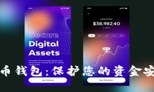 隔离地址比特币钱包:保护您的资金安全的最佳选择