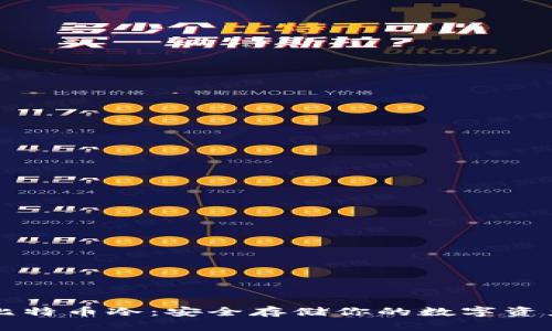 比特币冷：安全存储你的数字资产